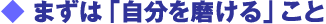 まずは「自分を磨ける」こと