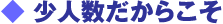 少人数だからこそ
